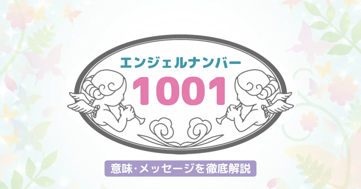 【1001】のエンジェルナンバーが持つ意味｜自己実現の旅への招待