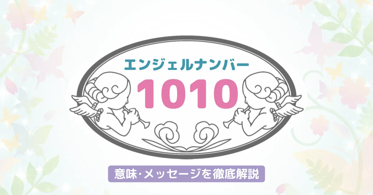【1010】のエンジェルナンバーが持つ意味｜終わりと新しい始まり