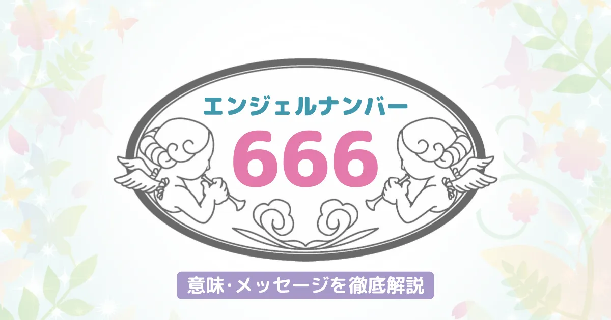 【666】のエンジェルナンバーが持つ意味｜物質的欲求からの解放