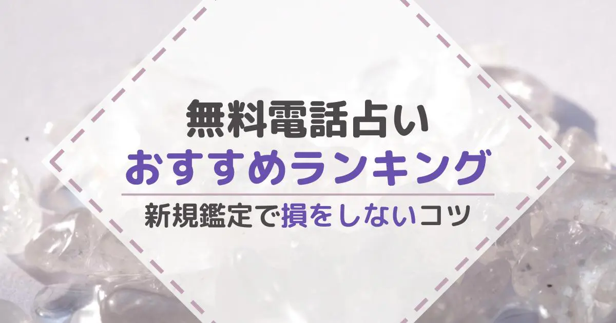 無料で試せる電話占いおすすめ5選｜新規鑑定で損をしないコツも解説