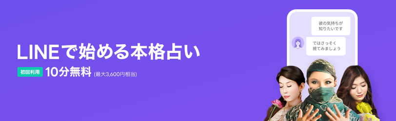 LINE占い