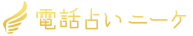 電話占いニーケ